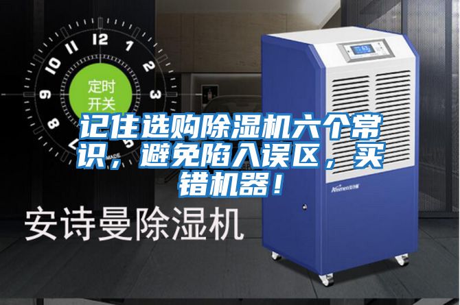 記住選購除濕機六個常識，避免陷入誤區，買錯機器！