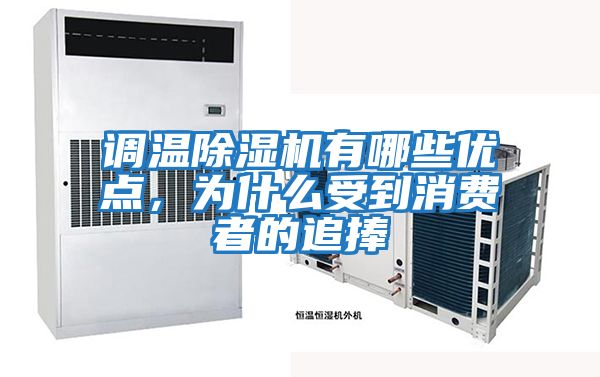 調(diào)溫除濕機有哪些優(yōu)點,為什么受到消費者的追捧