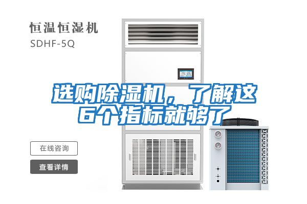 選購除濕機,了解這6個指標就夠了