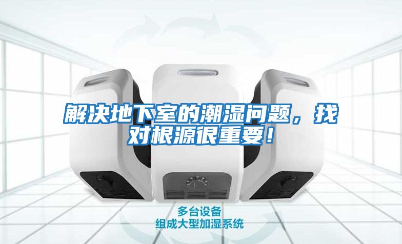 解決地下室的潮濕問(wèn)題，找對(duì)根源很重要！