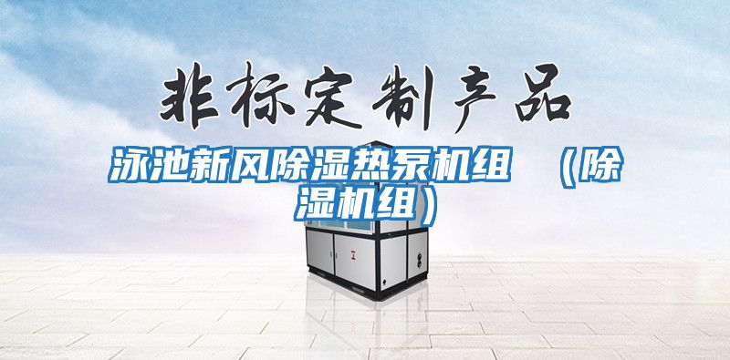 泳池新風(fēng)除濕熱泵機(jī)組 (除濕機(jī)組)