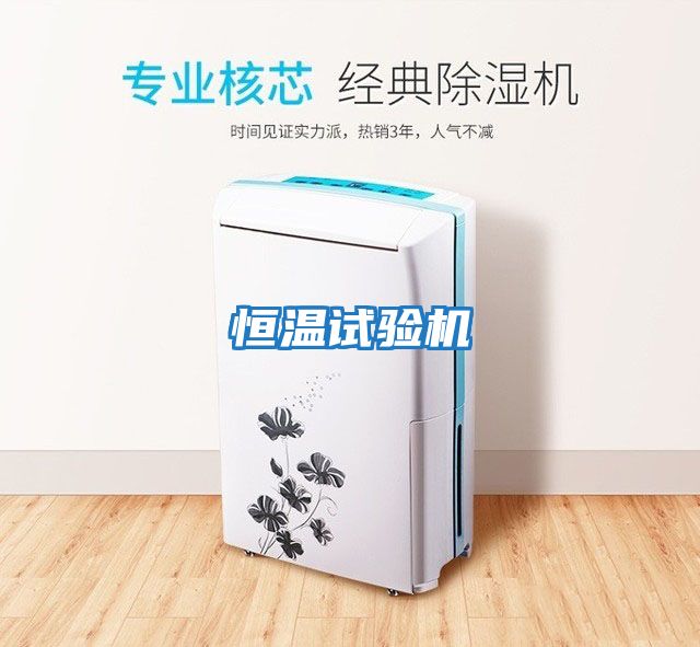 恒溫試驗機(jī)