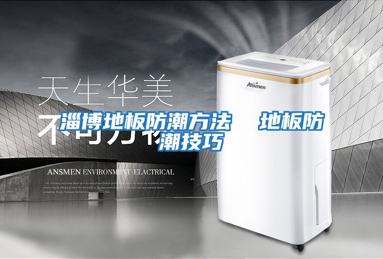 淄博地板防潮方法  地板防潮技巧