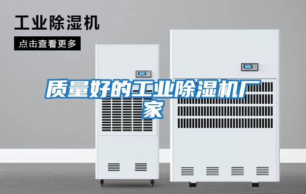 質量好的工業除濕機廠家