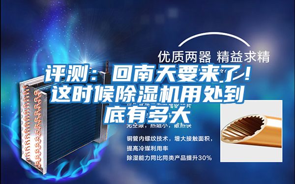 評(píng)測：回南天要來了！這時(shí)候除濕機(jī)用處到底有多大