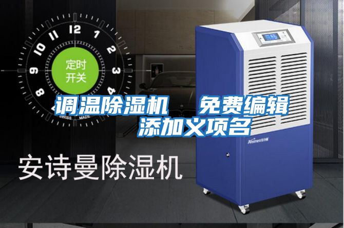 調溫除濕機  免費編輯   添加義項名