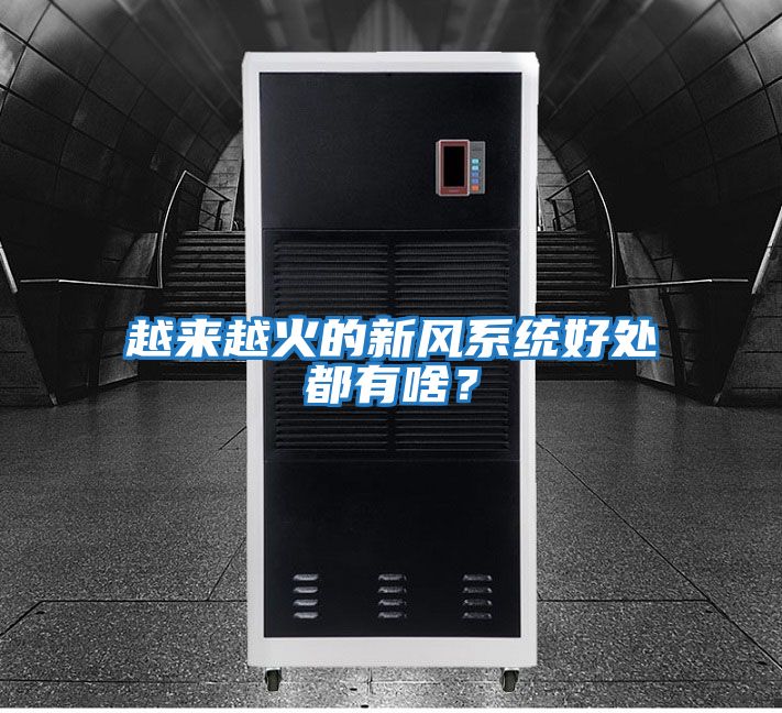 越來(lái)越火的新風(fēng)系統(tǒng)好處都有啥?