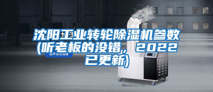 沈陽工業轉輪除濕機參數(聽老板的沒錯,2022已更新)