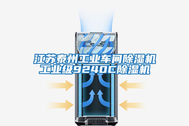 江蘇泰州工業(yè)車間除濕機(jī)工業(yè)級9240C除濕機(jī)