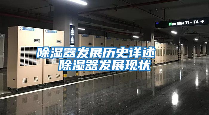 除濕器發展歷史詳述 除濕器發展現狀