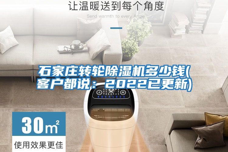 石家莊轉輪除濕機多少錢(客戶都說:2022已更新)