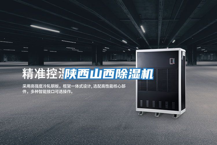 陜西山西除濕機