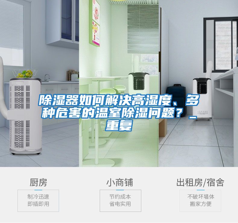 除濕器如何解決高濕度、多種危害的溫室除濕問題？_重復