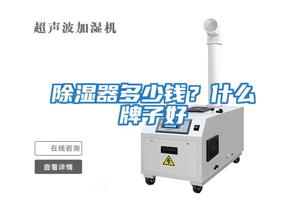 除濕器多少錢？什么牌子好