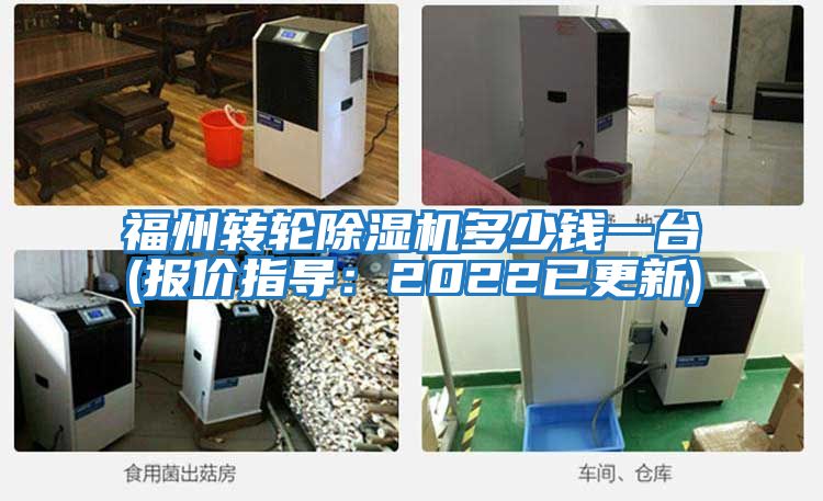 福州轉輪除濕機多少錢一臺(報價指導:2022已更新)