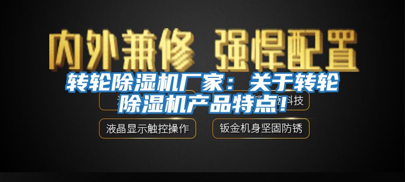 轉(zhuǎn)輪除濕機(jī)廠家：關(guān)于轉(zhuǎn)輪除濕機(jī)產(chǎn)品特點(diǎn)！