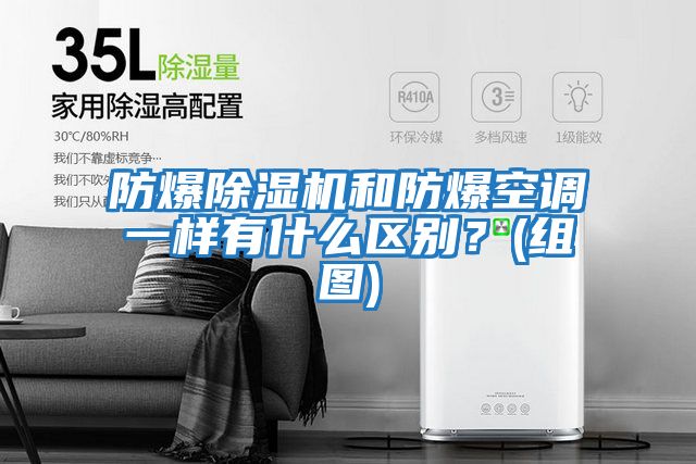 防爆除濕機和防爆空調一樣有什么區(qū)別？(組圖)