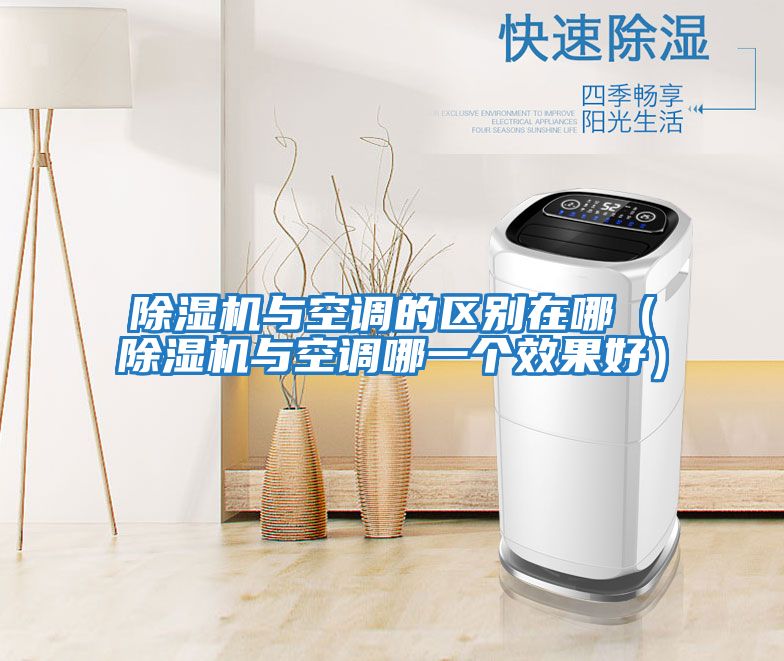 除濕機與空調的區別在哪(除濕機與空調哪一個效果好)