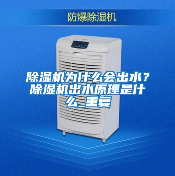 除濕機為什么會出水?除濕機出水原理是什么_重復