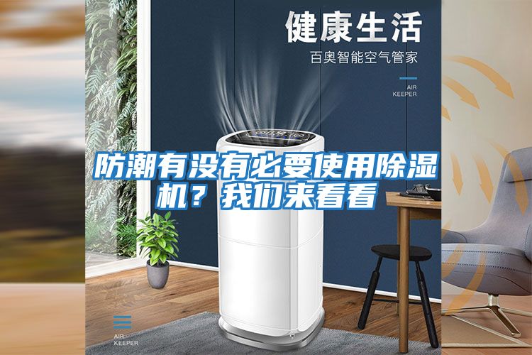 防潮有沒有必要使用除濕機?我們來看看