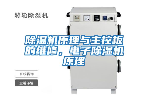 除濕機原理與主控板的維修，電子除濕機原理