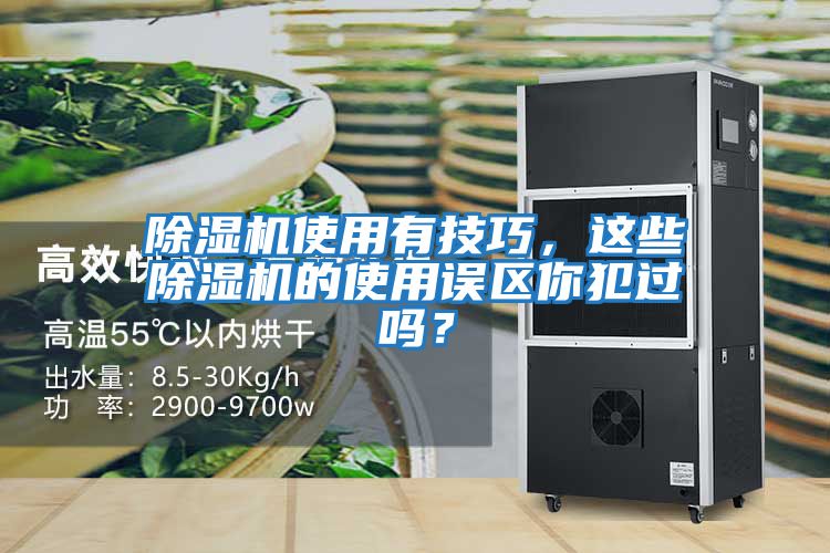 除濕機使用有技巧,這些除濕機的使用誤區你犯過嗎?