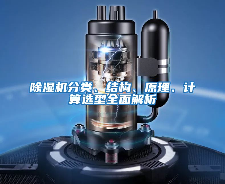 除濕機分類、結(jié)構(gòu)、原理、計算選型全面解析