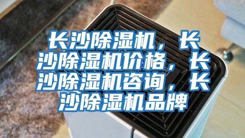 長沙除濕機，長沙除濕機價格，長沙除濕機咨詢，長沙除濕機品牌