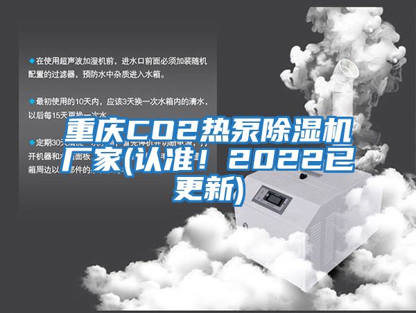 重慶CO2熱泵除濕機廠家(認(rèn)準(zhǔn)!2022已更新)