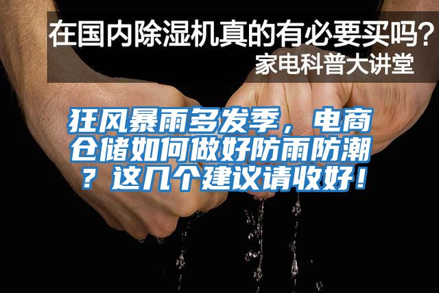 狂風暴雨多發(fā)季,電商倉儲如何做好防雨防潮?這幾個建議請收好!