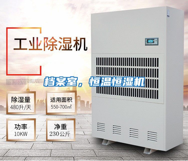 檔案室,恒溫恒濕機