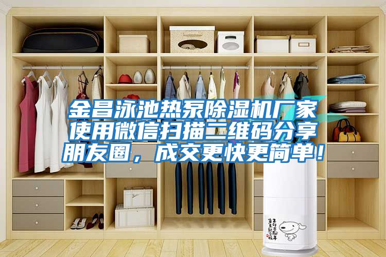 金昌泳池熱泵除濕機廠家使用微信掃描二維碼分享朋友圈,成交更快更簡單!
