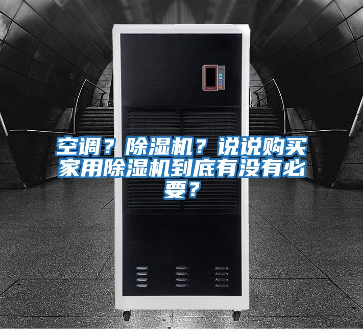 空調？除濕機？說說購買家用除濕機到底有沒有必要？