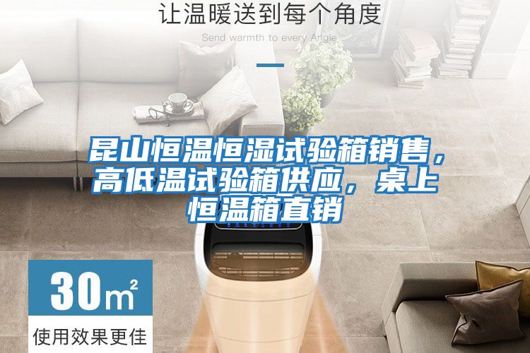 昆山恒溫恒濕試驗(yàn)箱銷售，高低溫試驗(yàn)箱供應(yīng)，桌上恒溫箱直銷