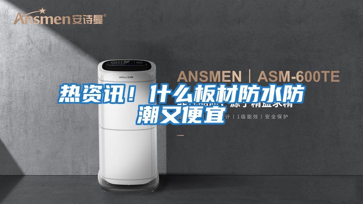 熱資訊!什么板材防水防潮又便宜