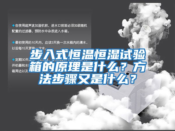 步入式恒溫恒濕試驗箱的原理是什么？方法步驟又是什么？