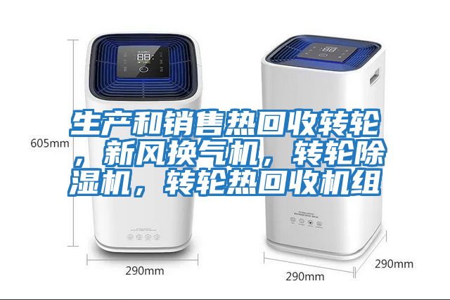 生產和銷售熱回收轉輪，新風換氣機，轉輪除濕機，轉輪熱回收機組