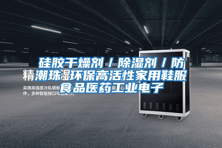 硅膠干燥劑/除濕劑/防潮珠 環保高活性家用鞋服食品醫藥工業電子