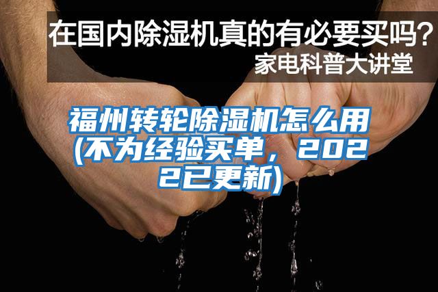 福州轉(zhuǎn)輪除濕機怎么用(不為經(jīng)驗買單,2022已更新)