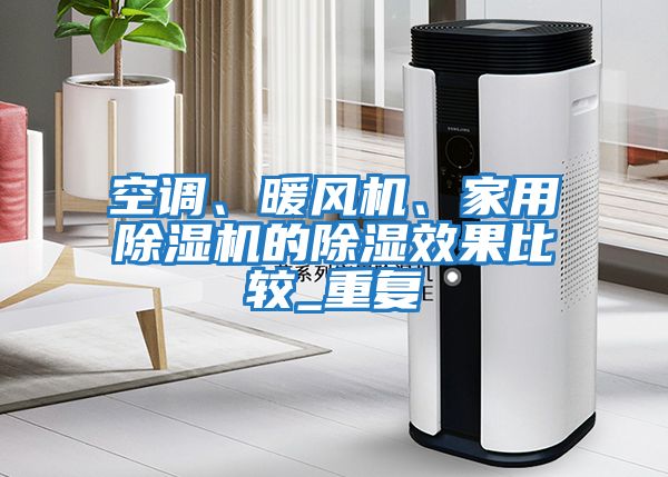 空調、暖風機、家用除濕機的除濕效果比較_重復