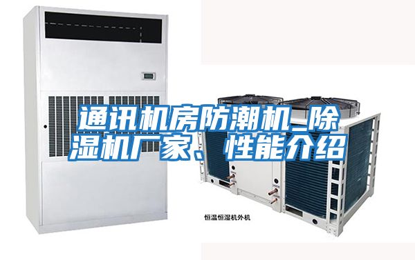 通訊機房防潮機_除濕機廠家、性能介紹