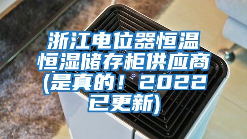 浙江電位器恒溫恒濕儲存柜供應商(是真的！2022已更新)