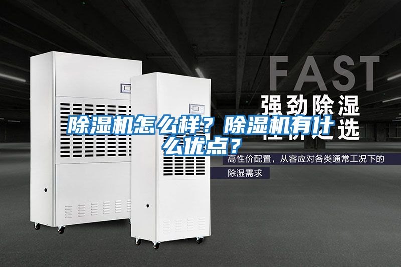 除濕機(jī)怎么樣?除濕機(jī)有什么優(yōu)點?