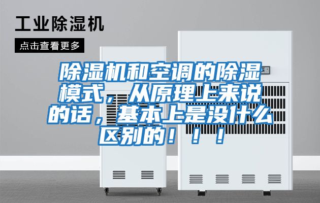 除濕機和空調的除濕模式，從原理上來說的話，基本上是沒什么區(qū)別的！！！