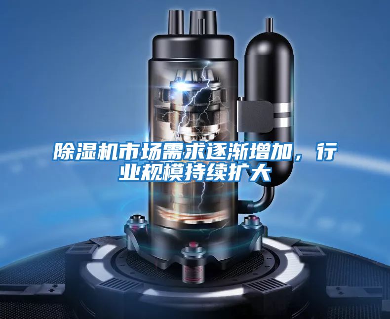 除濕機市場需求逐漸增加，行業規模持續擴大