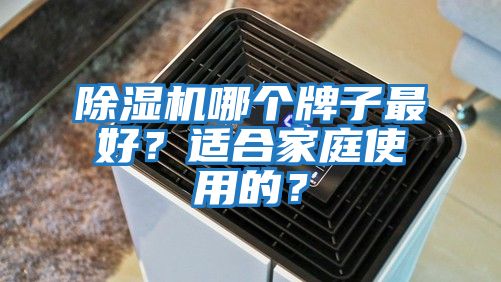 除濕機哪個牌子最好？適合家庭使用的？