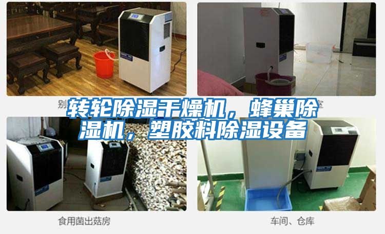 轉輪除濕干燥機,蜂巢除濕機,塑膠料除濕設備