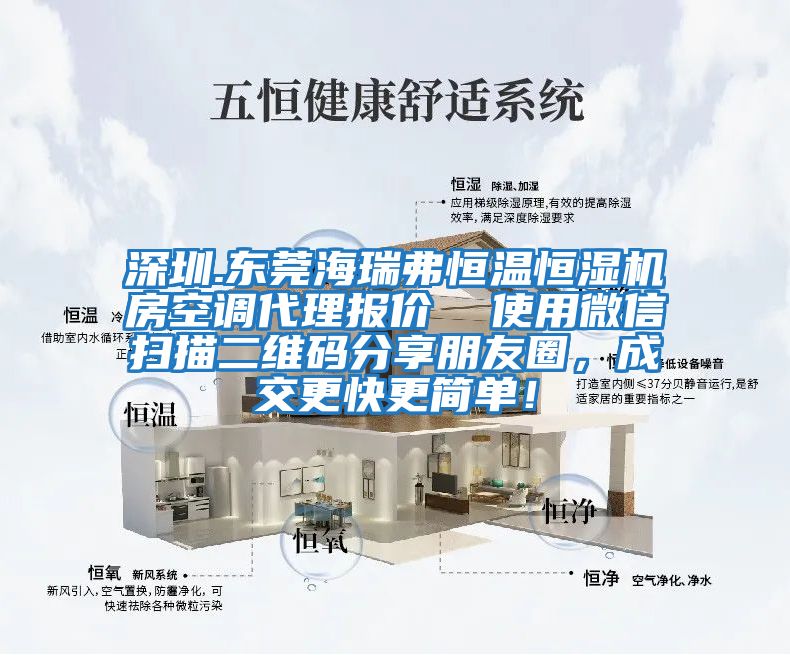 深圳.東莞海瑞弗恒溫恒濕機(jī)房空調(diào)代理報(bào)價(jià) 使用微信掃描二維碼分享朋友圈,成交更快更簡單!