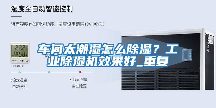 車間太潮濕怎么除濕？工業除濕機效果好_重復