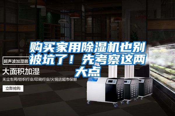 購買家用除濕機(jī)也別被坑了!先考察這兩大點(diǎn)